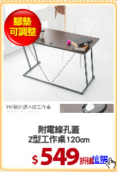 附電線孔蓋
Z型工作桌120cm