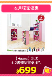 【Hopma】水漾
4+2書櫃型書桌-4色