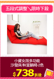 小資女孩多功能
沙發床/和室躺椅-2色