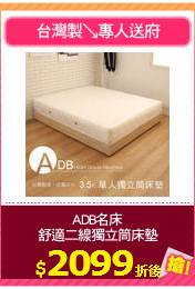 ADB名床
舒適二線獨立筒床墊