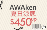 AWAken夏日涼感$450up