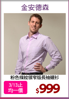 粉色條紋領窄版長袖襯衫