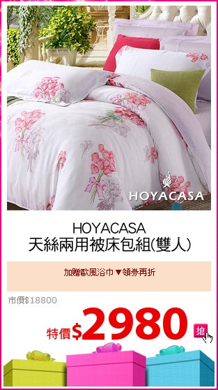 HOYACASA
天絲兩用被床包組(雙人)