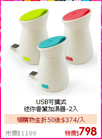 USB可攜式<BR>
迷你香薰加濕器-2入