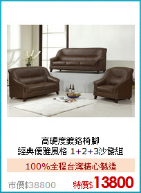 高硬度鍍鉻椅腳<BR>
經典優雅風格 1+2+3沙發組