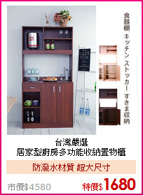 台灣嚴選<BR>
居家型廚房多功能收納置物櫃