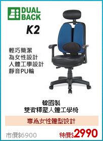 韓國製<BR>
雙背釋壓人體工學椅