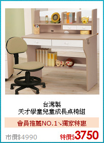 台灣製<BR>
天才學童兒童成長桌椅組