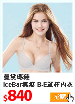 曼黛瑪璉<br>
IceBar無痕 B-E罩杯內衣