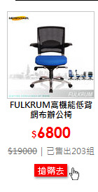 FULKRUM高機能低背網布辦公椅
