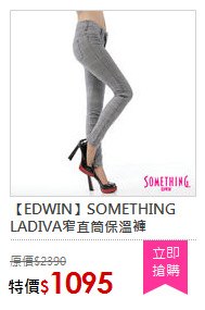 【EDWIN】SOMETHING LADIVA窄直筒保溫褲