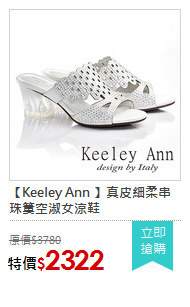 【Keeley Ann 】真皮細柔串珠簍空淑女涼鞋