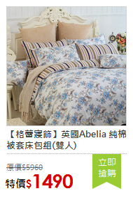【格蕾寢飾】英國Abelia 純棉被套床包組(雙人)