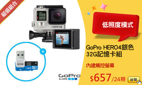 GoPro HERO4銀色
32G記憶卡組