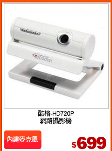 酷格-HD720P
網路攝影機