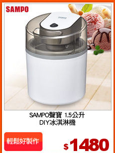 SAMPO聲寶 1.5公升
DIY冰淇淋機