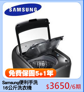 Samsung便利手洗
16公斤洗衣機