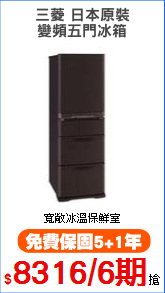 三菱 日本原裝
變頻五門冰箱