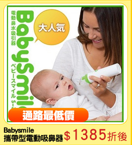 Babysmile
攜帶型電動吸鼻器