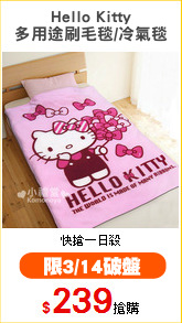 Hello Kitty
多用途刷毛毯/冷氣毯