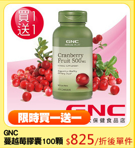 GNC
蔓越莓膠囊100顆