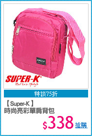 【Super-K】
時尚亮彩單肩背包