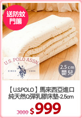 【U.S.POLO】馬來西亞進口
純天然Q彈乳膠床墊-2.5cm