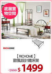 【RICHOME】
歐風設計鐵床架
