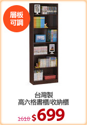 台灣製
高六格書櫃/收納櫃