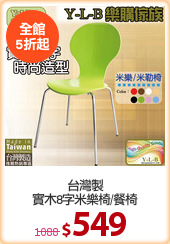 台灣製
實木8字米樂椅/餐椅