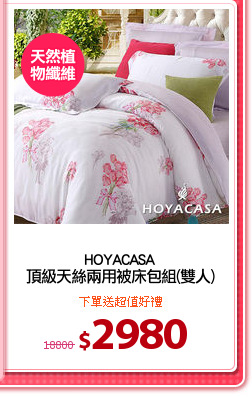 HOYACASA
頂級天絲兩用被床包組(雙人)