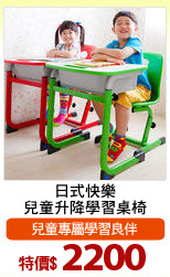 日式快樂
兒童升降學習桌椅
