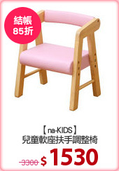 【na-KIDS】
兒童軟座扶手調整椅