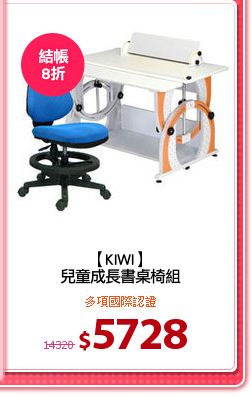 【KIWI】
兒童成長書桌椅組