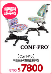 【Comf-Pro】
柯南兒童成長椅