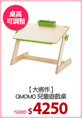 【大將作】
QMOMO 兒童遊戲桌