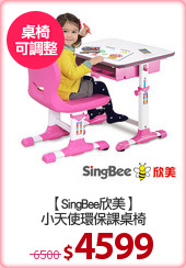 【SingBee欣美】
小天使環保課桌椅