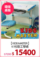 【KIDS MASTER】
K1杜勒工學桌