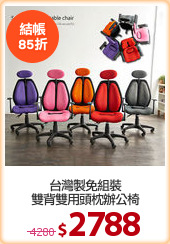 台灣製免組裝
雙背雙用頭枕辦公椅