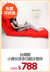 台灣製
小資女孩多功能沙發床