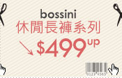 bossini休閒長褲系列↘$499up 