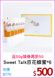 Sweet Talk百花蜂蜜*6