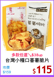 台灣小糧口蕃薯脆片