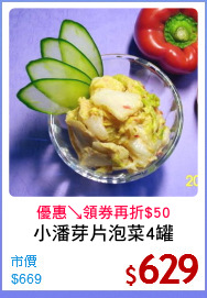 小潘芽片泡菜4罐