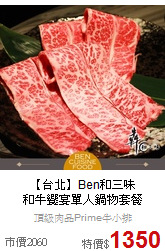 【台北】Ben和三味<br>和牛饗宴單人鍋物套餐