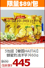 5包組【韓國HAITAI】<br>蜂蜜奶油洋芋片60g