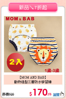【MOM AND BAB】<br>
動物造型三層防水學習褲