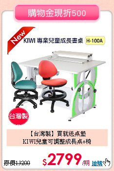 【台灣製】買就送桌墊<br>
KIWI兒童可調整成長桌+椅