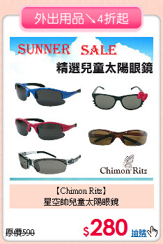 【Chimon Ritz】<br>
星空帥兒童太陽眼鏡