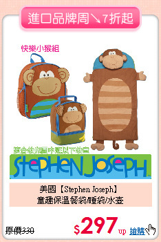 美國【Stephen Joseph】<br>
童趣保溫餐袋/睡袋/水壺